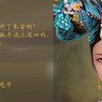 華妃體 華妃體