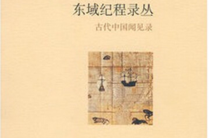 東域紀程錄叢：古代中國聞見錄(東域紀程錄叢)