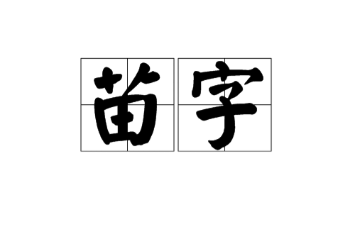 苗字