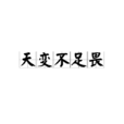 天變不足畏