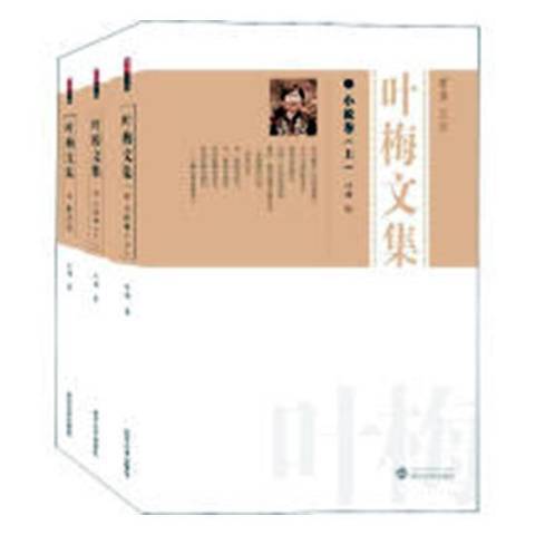 葉梅文集 葉梅文集
