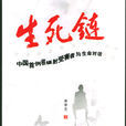 生死鏈 生死鏈
