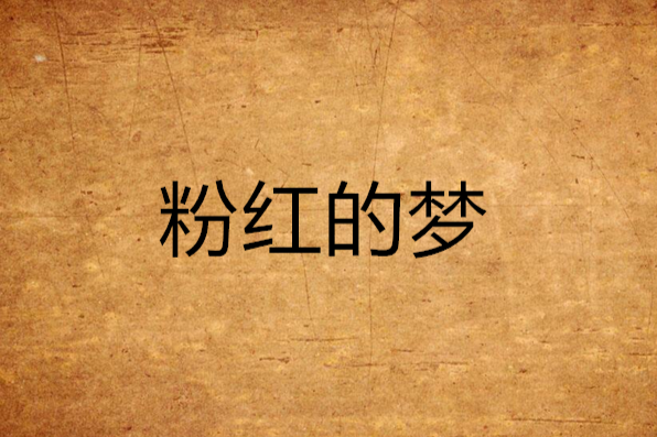 粉紅的夢 粉紅的夢
