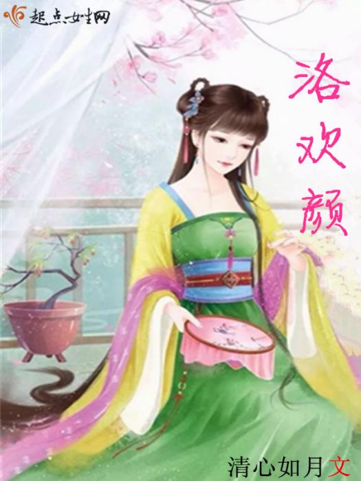 洛歡顏 洛歡顏