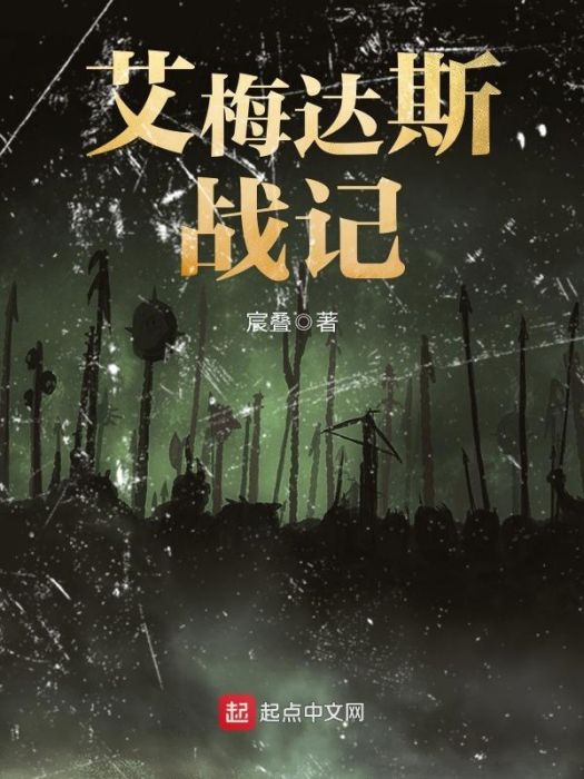 艾梅達斯戰記 艾梅達斯戰記