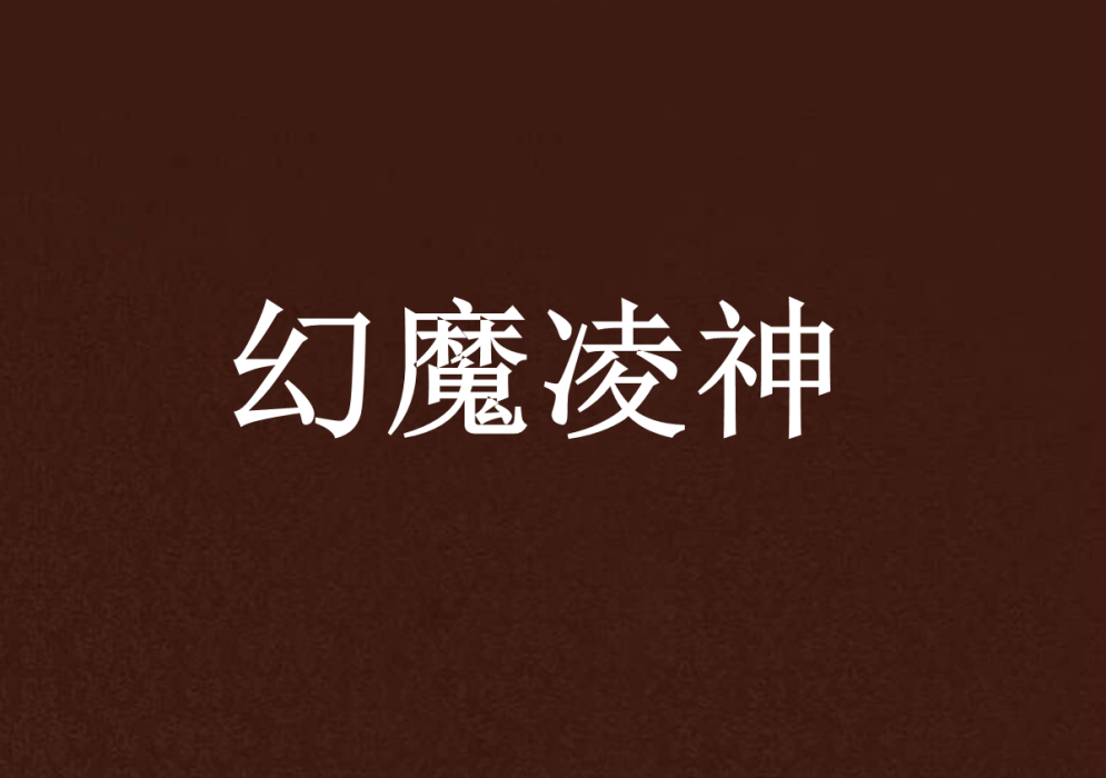 幻魔凌神 幻魔凌神