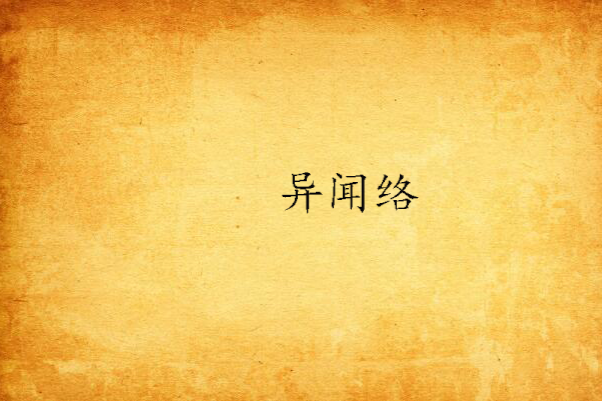 異聞絡 異聞絡