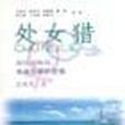處女獵 處女獵