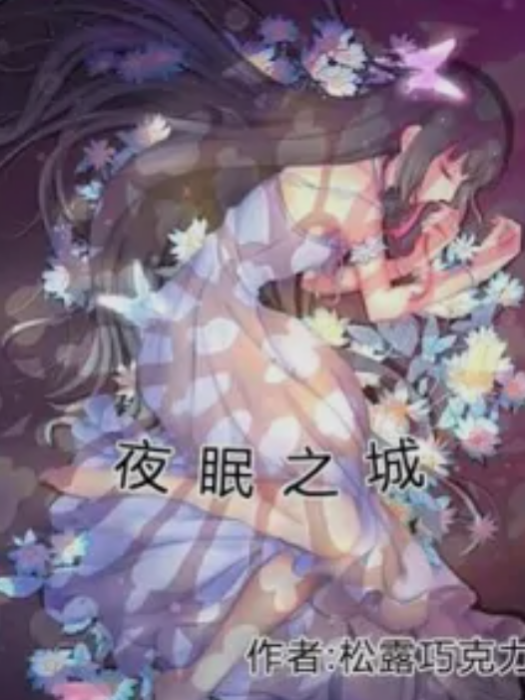 夜眠之城 夜眠之城