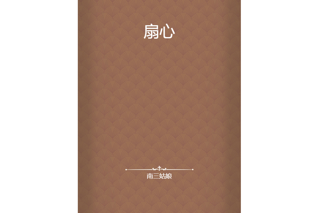 扇心 扇心