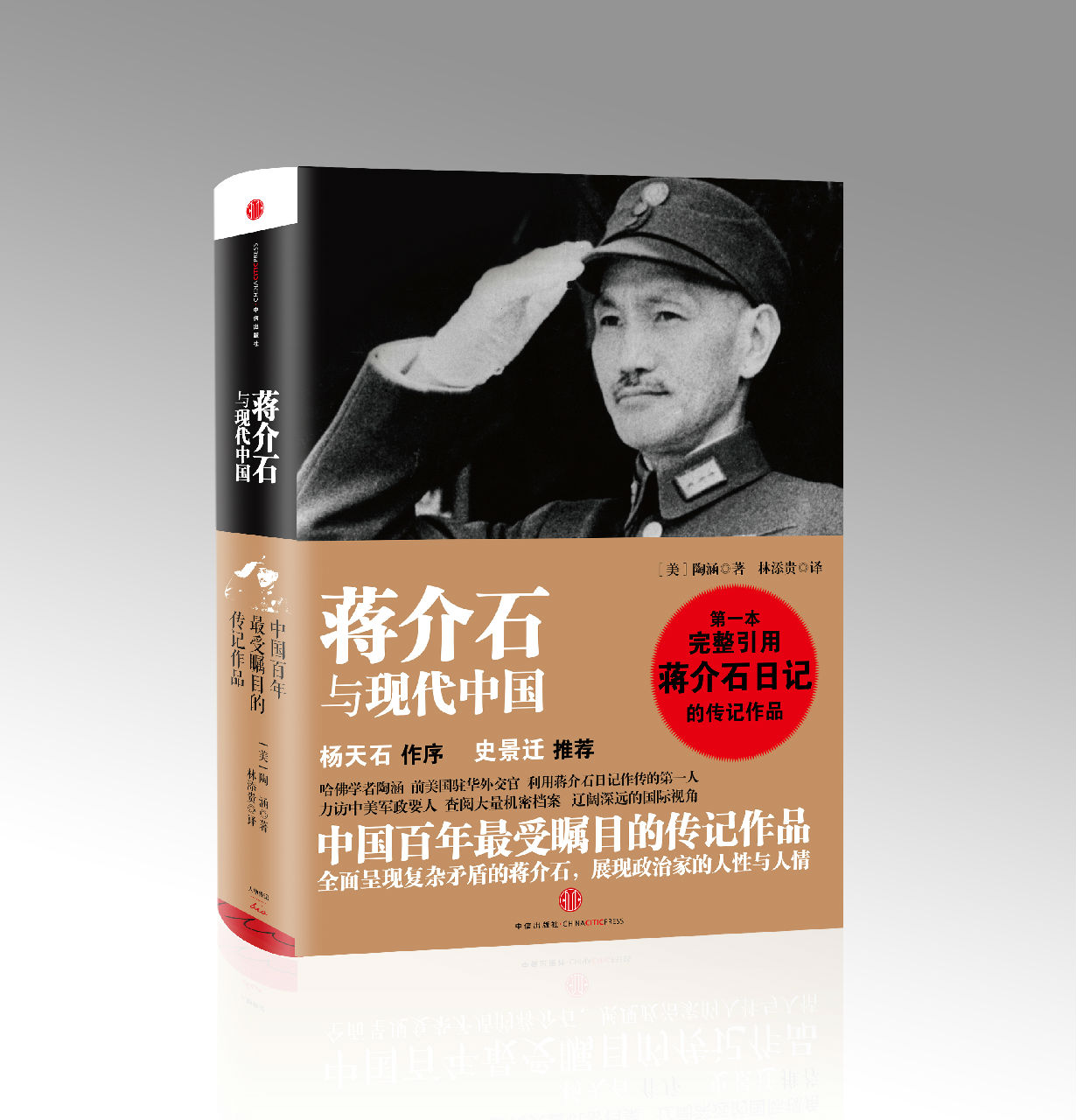 蔣介石與現代中國