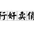 行奸賣俏 行奸賣俏