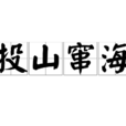 投山竄海 投山竄海