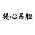 提心弔膽(詞語釋義) 提心弔膽(詞語釋義)