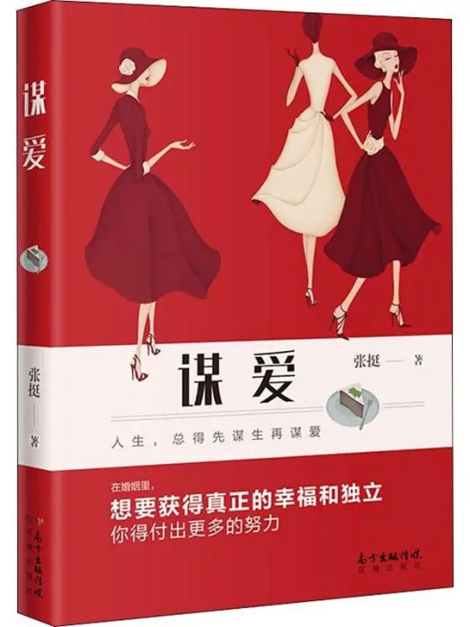 謀愛(2019年花城出版社出版的圖書) 謀愛(2019年花城出版社出版的圖書)