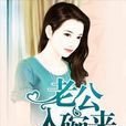 老公入碗來 老公入碗來