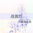 戰旗烈 戰旗烈