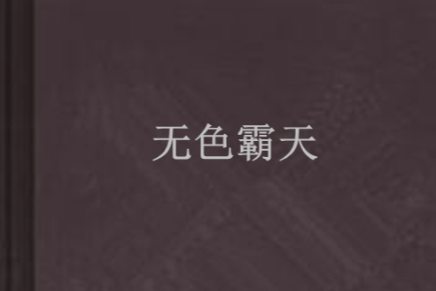 無色霸天