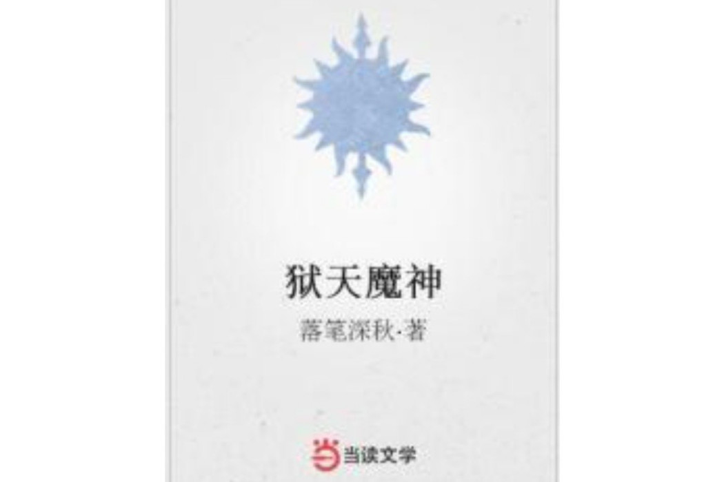 獄天魔神 獄天魔神
