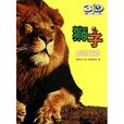 動物星球3D科普書·獅子：威武王者