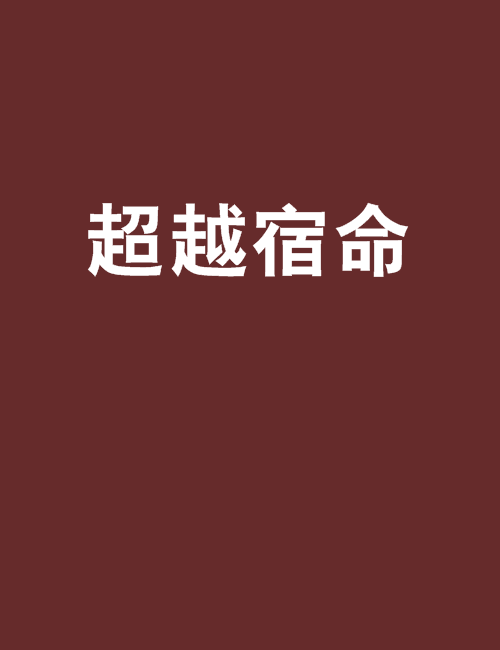超越宿命 超越宿命