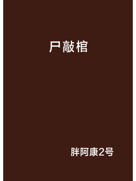 屍敲棺 屍敲棺