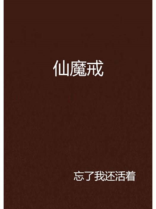 仙魔戒 仙魔戒