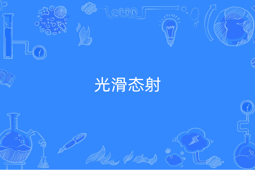 光滑態射 光滑態射