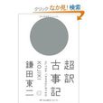 超訳古事記 超訳古事記