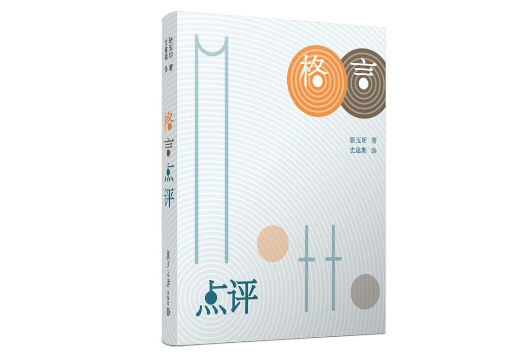 格言點評