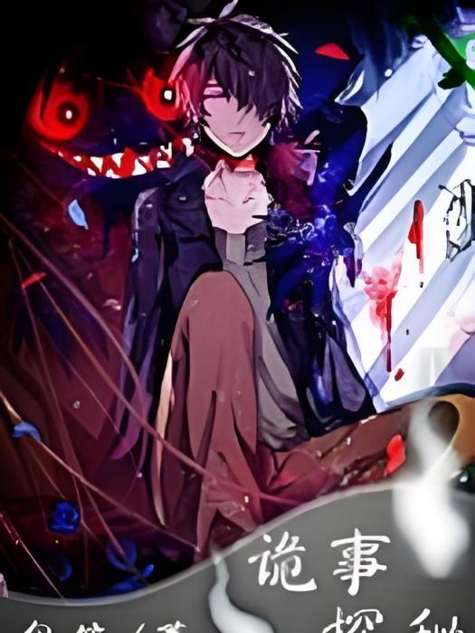 詭事探秘