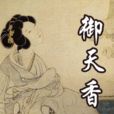 御天香 御天香