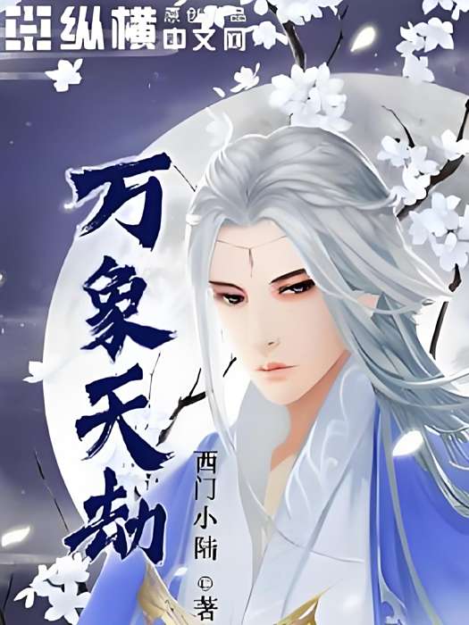 萬象天劫