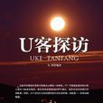U客探訪(中國國際廣播出版社出版圖書)