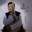 浪子心(海來阿木演唱歌曲) 浪子心(海來阿木演唱歌曲)