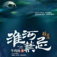淮河禁忌 淮河禁忌