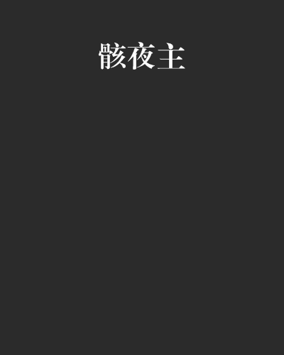 骸夜主