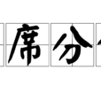 割席分坐 割席分坐