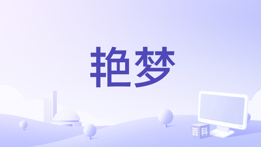 艷夢 艷夢