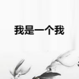 我是一個我 我是一個我
