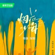 煙花少年 煙花少年