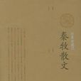 秦牧散文 秦牧散文