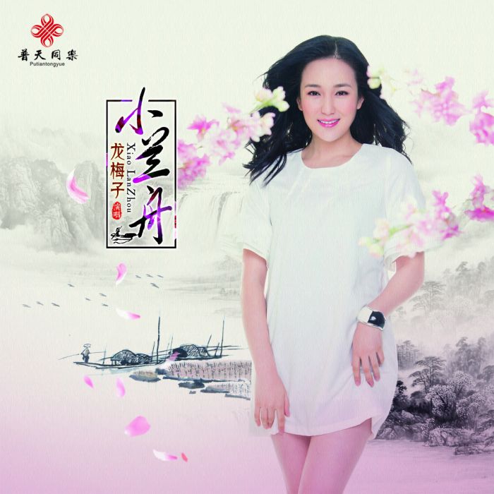 小蘭舟 小蘭舟
