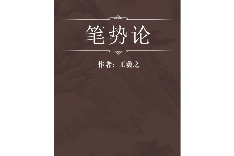 筆勢論 筆勢論