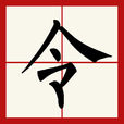 令(漢語漢字)