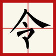 令(漢語漢字) 令(漢語漢字)