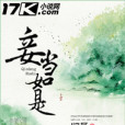 妾當如是 妾當如是