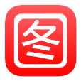 看圖說話(圖片社交軟體) 看圖說話(圖片社交軟體)