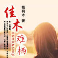 佳木難棲 佳木難棲