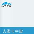 人類與宇宙 人類與宇宙